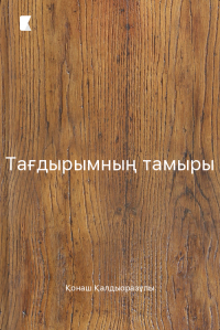 Тағдырымның тамыры
